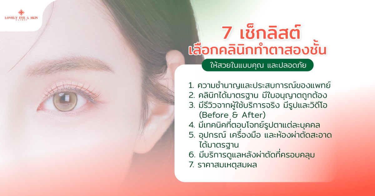 7 เช็กลิสต์เลือกคลินิกทำตาสองชั้นให้สวยในแบบคุณ และปลอดภัย