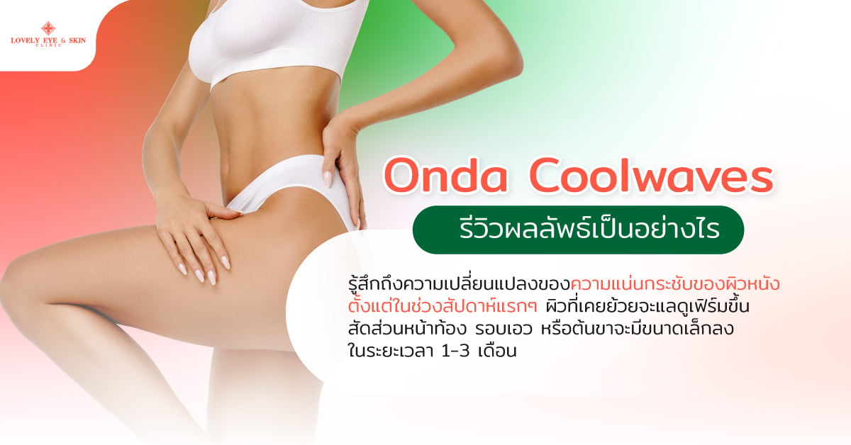 Onda Coolwaves รีวิวผลลัพธ์เป็นอย่างไร