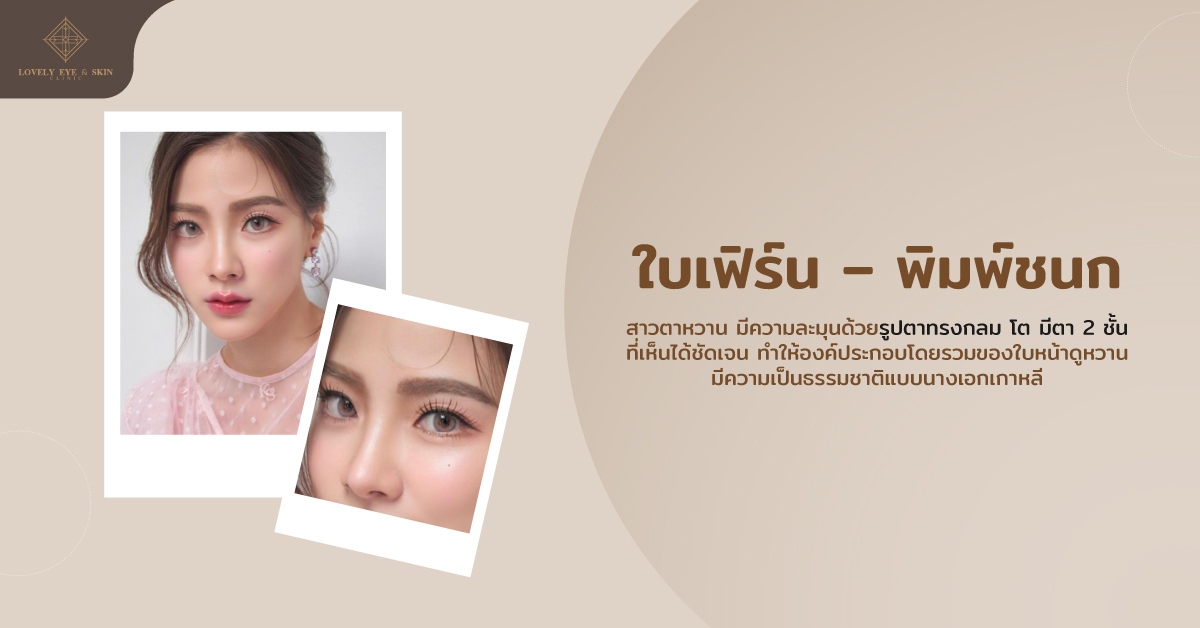 นางเอกสาวดวงตากลมโต ตาใบเฟิร์น พิมพ์ชนก เป็นสาวตาหวาน ทรงกลม โต มีตา 2 ชั้นที่เห็นได้ชัด