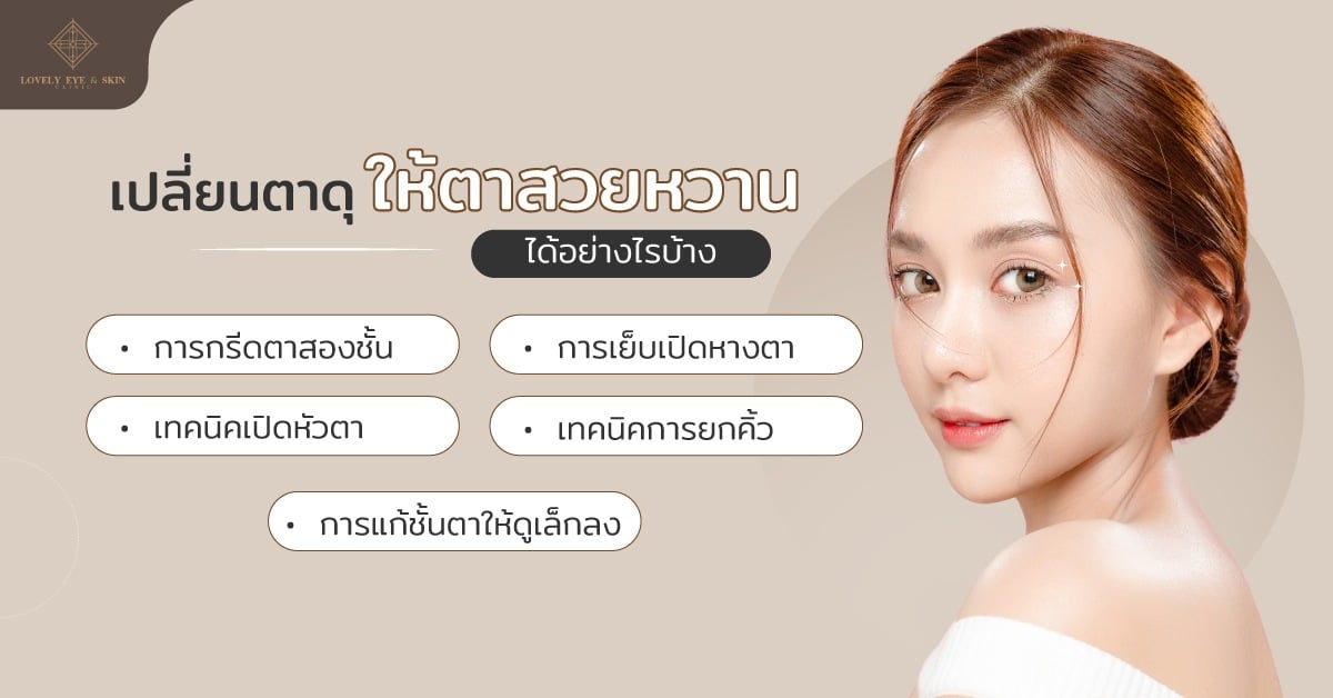 เปลี่ยนตาดุให้ตาสวยหวาน ได้อย่างไรบ้าง ทำได้โดยการกรีดตา เปิดหางตา เปิดหัวตา ยกคิ้ว