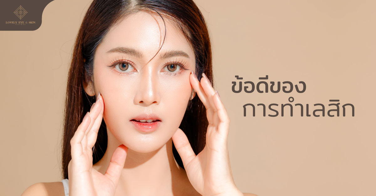ข้อดีของการทำเลสิก ช่วยแก้ไขปัญหาสายตาแบบถาวร