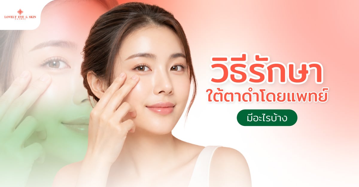 วิธีรักษาใต้ตาดำโดยแพทย์ มีอะไรบ้าง