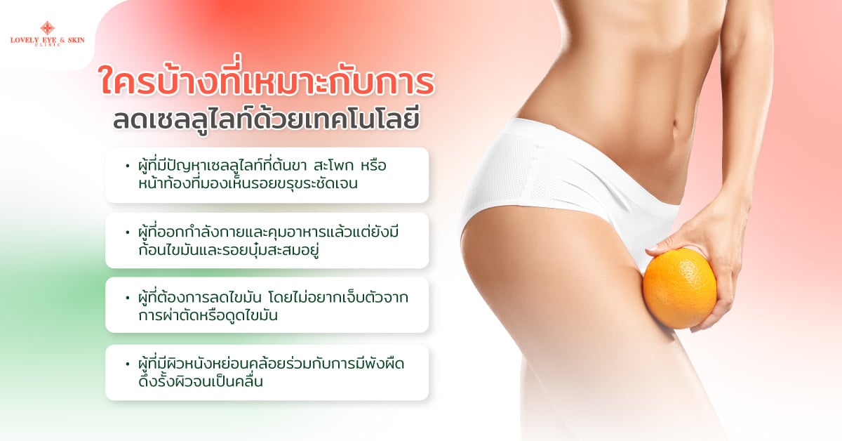 ใครบ้างที่เหมาะกับการลดเซลลูไลท์ด้วยเทคโนโลยี
