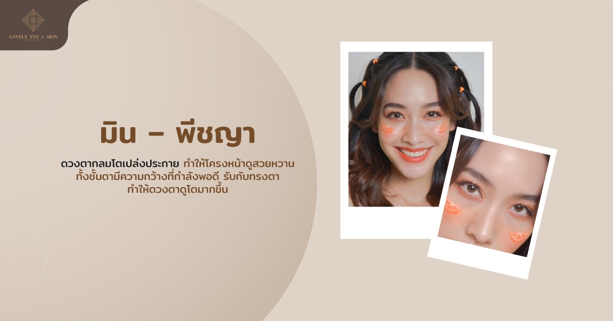 ดาราที่ตาสวย มิน พีชญาที่มีใบหน้าสวยแบบไทย ดวงตากลมโตเปล่งประกาย ทำให้โครงหน้าดูสวยหวาน