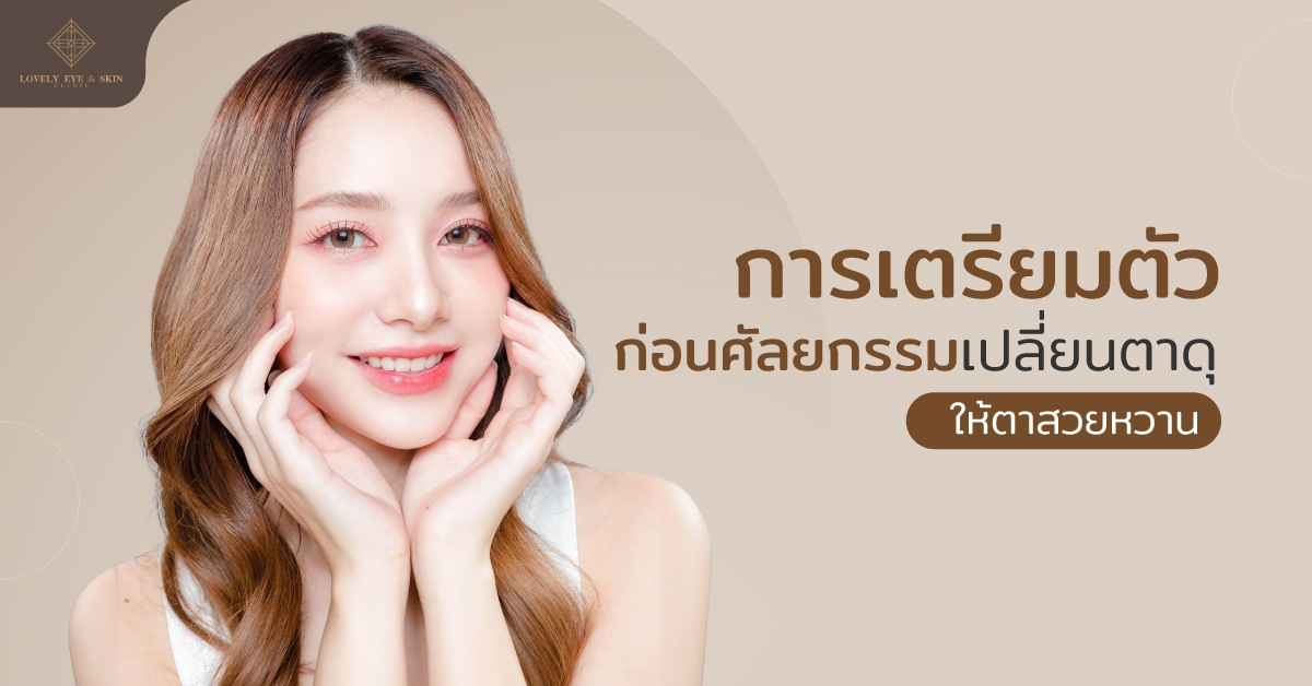 การเตรียมตัวก่อนศัลยกรรมเปลี่ยนตาดุให้ตาสวยหวาน ต้องเตรียมตัวโดยการตรวจสุขภาพก่อน