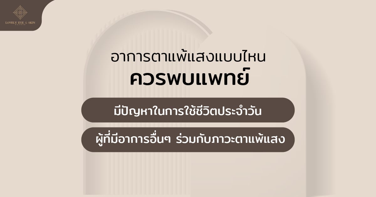 อาการตาแพ้แสงแบบไหน ควรพบแพทย์ มีปัญหาในกาใช้ชีวิต แสบตา ตาอักเสบ หรือมีน้ำตาไหลบ่อยๆ
