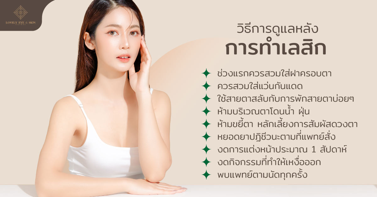 วิธีการดูแลตัวเองหลังทำเลสิก ในช่วงวันแรกควรสวมใส่ฝาครอบตาหลังจากผ่าตัดตลอดเวลา