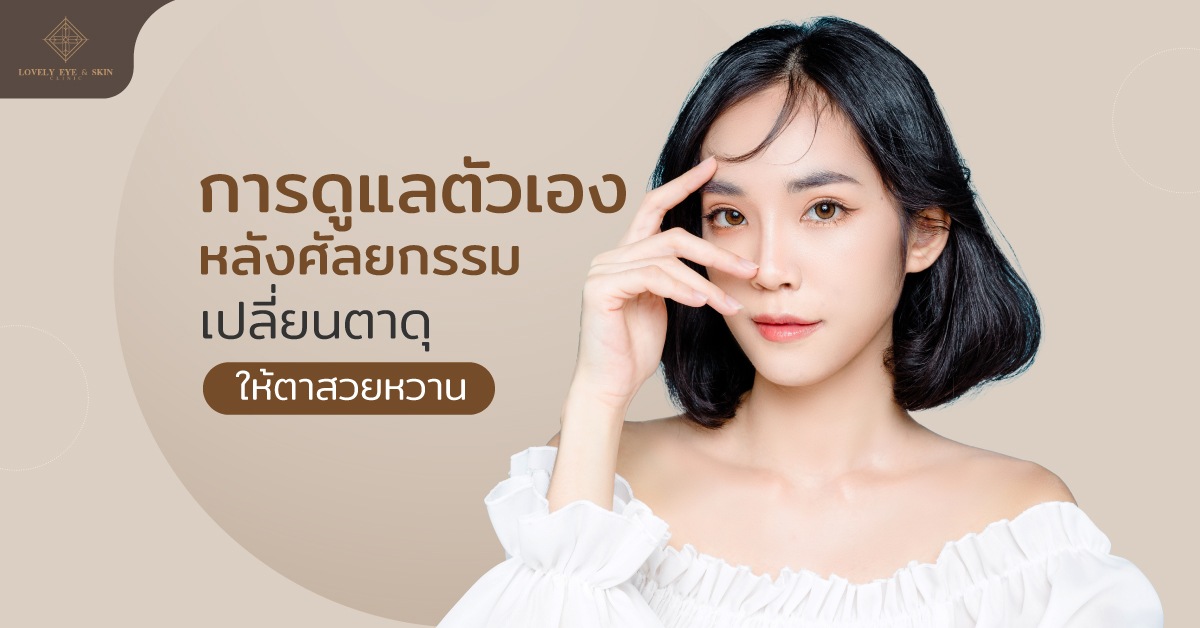 การดูแลตัวเองหลังศัลยกรรมเปลี่ยนตาดุให้ตาสวยหวาน ลดอาการบวมด้วยการประคบเย็น
