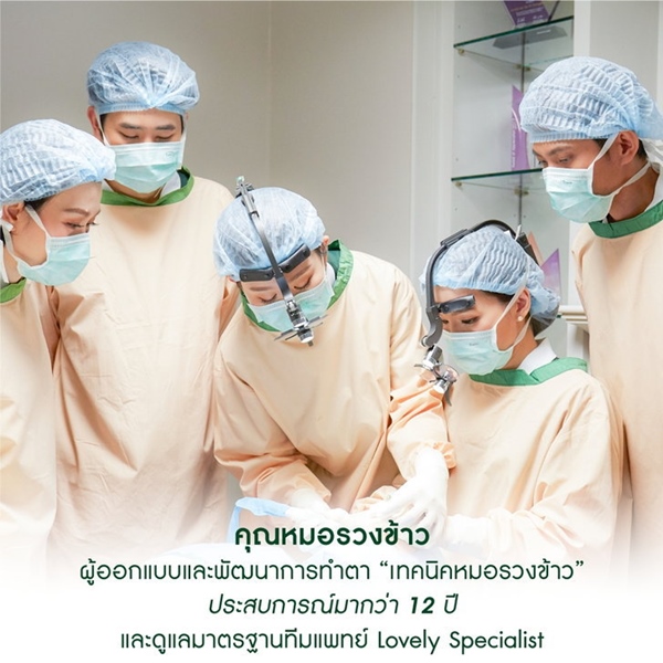 แพทย์ Lovely Specialist มาตรฐานหมอรวงข้าว