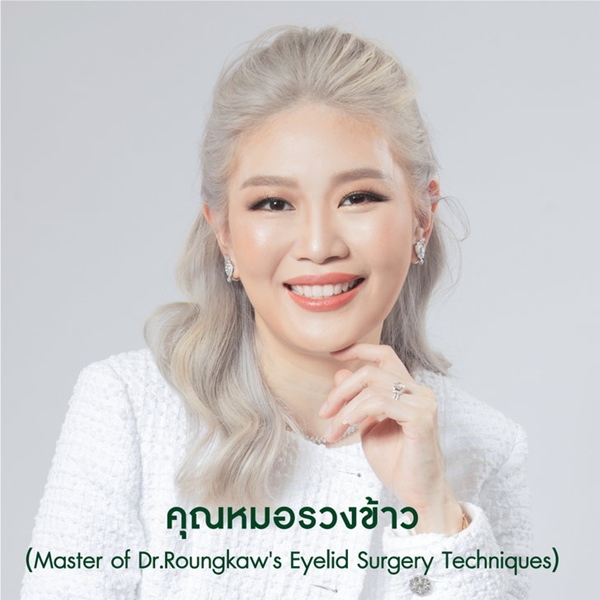 คุณหมอรวงข้าว เป็นผู้ปลุกกระแสการศัลยกรรมตาสองชั้นโดยจักษุแพทย์