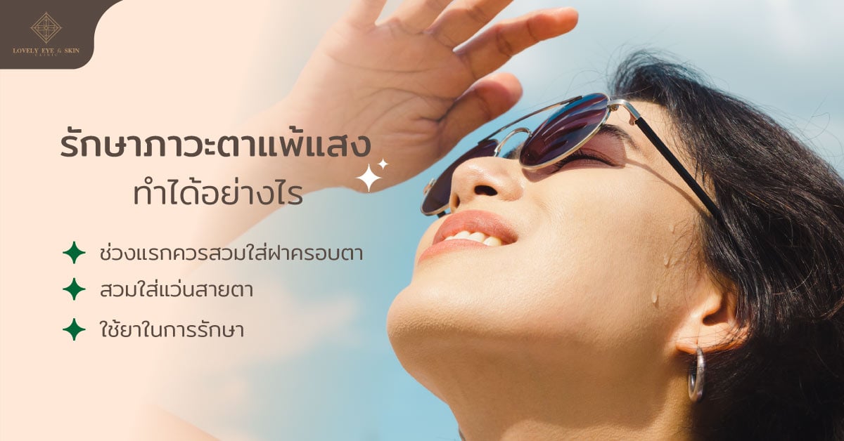รักษาภาวะตาแพ้แสง หลีกเลี่ยงการสัมผัสดวงตา ใส่แว่นสายตา ใช้ยารักษา