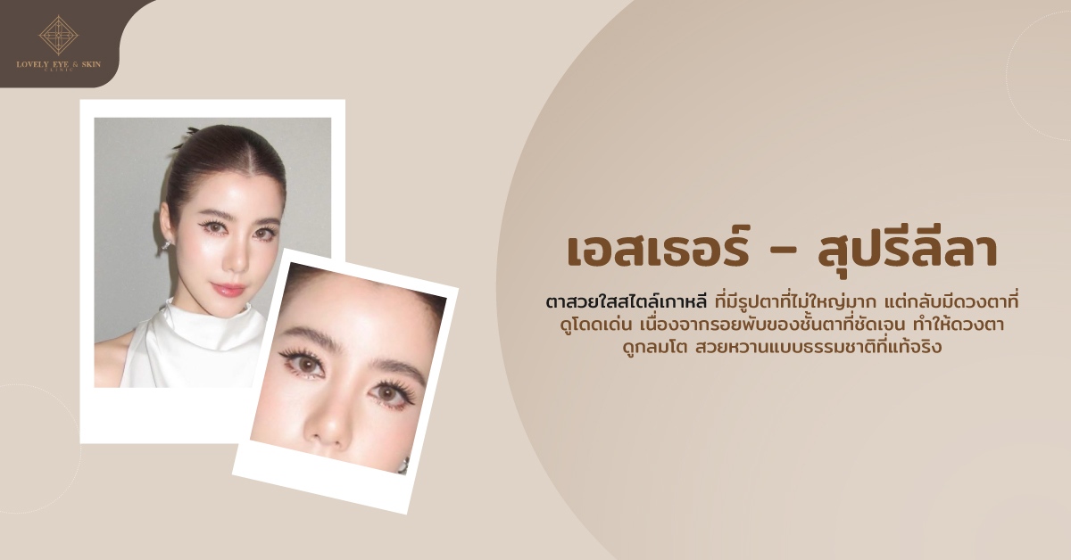ดาราที่ตาสวย เอสเธอร์ สุปรีลีลาที่มีรูปตาที่ไม่ใหญ่มาก แต่ดูโดดเด่น ชั้นตาที่ชัด ทำให้ดวงตาดูกลมโต