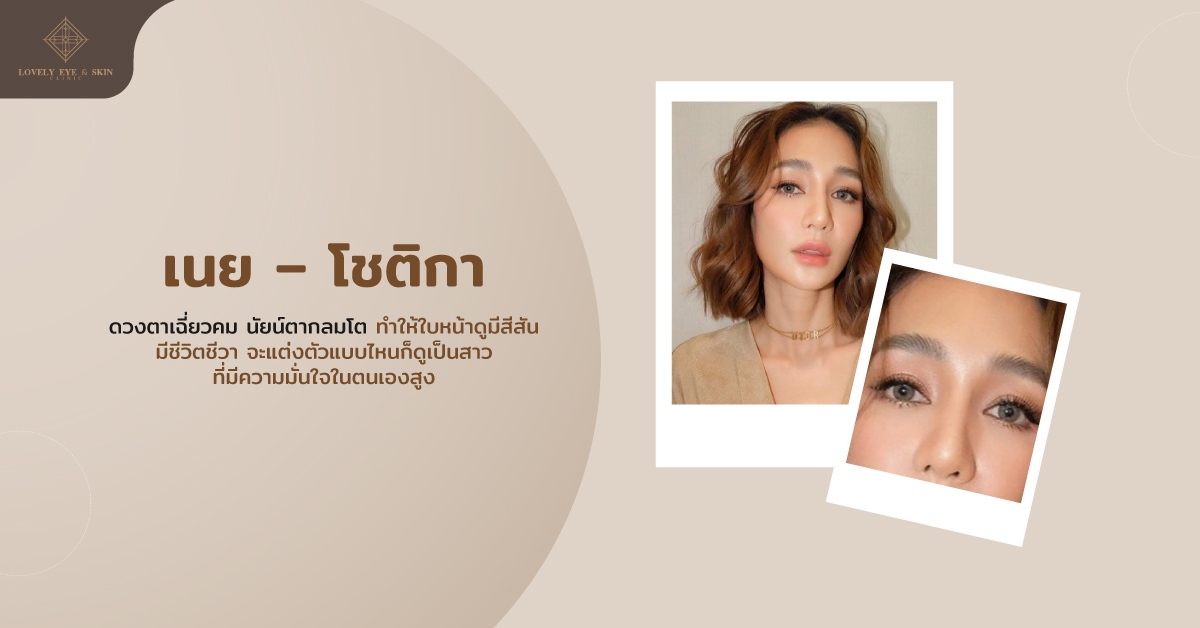 ดาราที่ตาสวยเด่นเป็นเอกลักษณ์ เนย โชติกา ดวงตาเฉี่ยวคม นัยน์ตากลมโต
