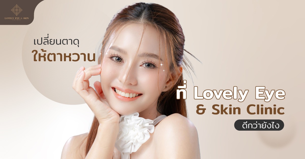 เปลี่ยนตาดุให้ตาหวานที่ Lovely Eye กับคุณหมอรวงข้าวเทคนิคที่เหมาะกับแต่ละบุคคล