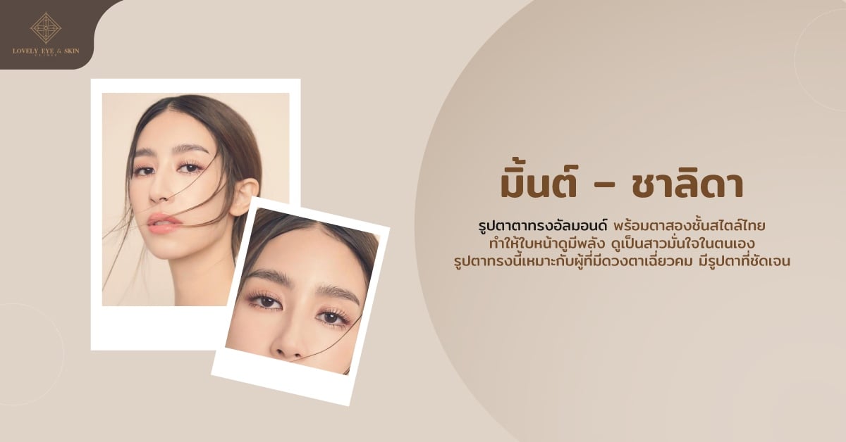 นางเอกตาสวยหน้าคมสไตล์ไทย มินต์ ชาลิดา โดยรูปทรงตาทรงอัลมอนด์ ตาสองชั้นสไตล์ไทย