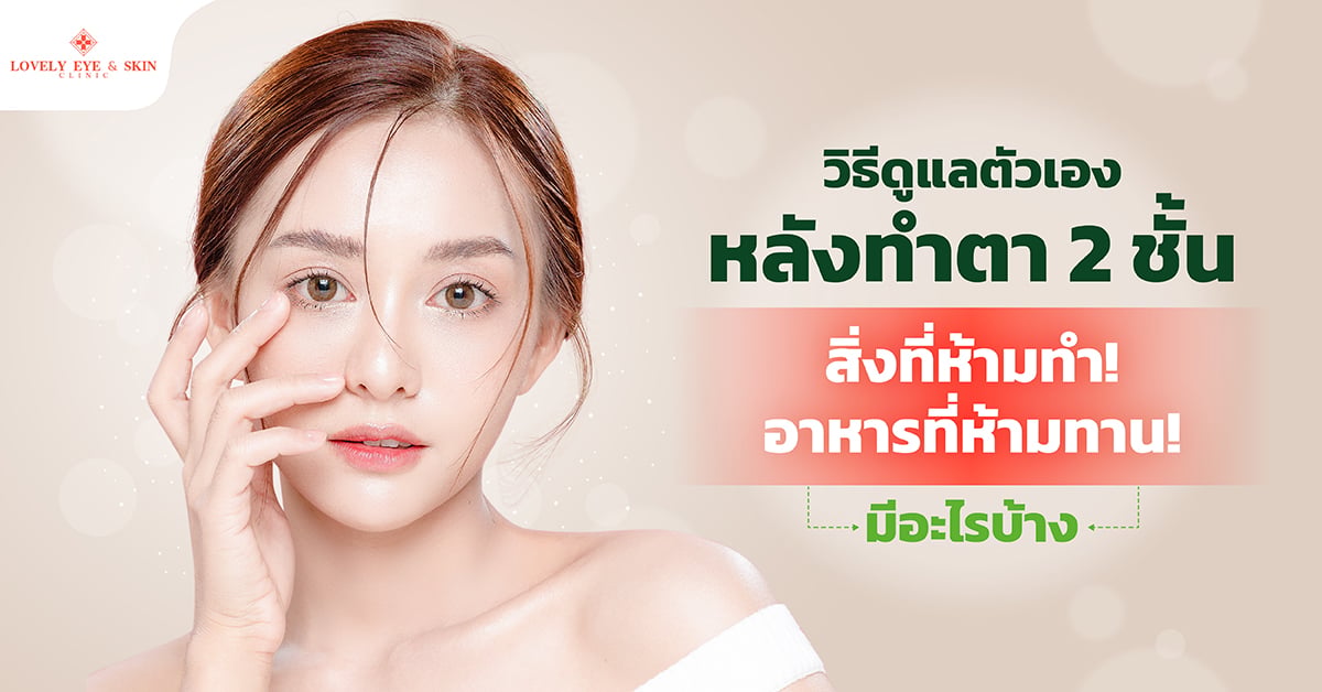 หลังทำตา2ชั้น ห้ามอะไรบ้าง