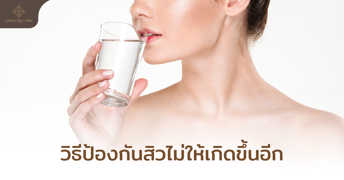 วิธีป้องกันสิว เพื่อไม่ให้สิวกลับมาเกิดซ้ำอีก ไม่บีบ กด แคะ แกะ หรือเกาสิวเด็ดขาด