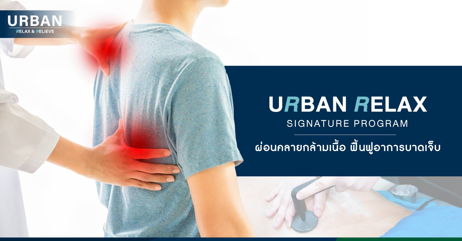  รักษาและซ่อมแซมกล้ามเนื้อที่มีอาการบาดเจ็บ ด้วยเครื่องมือทางกายภาพบําบัด