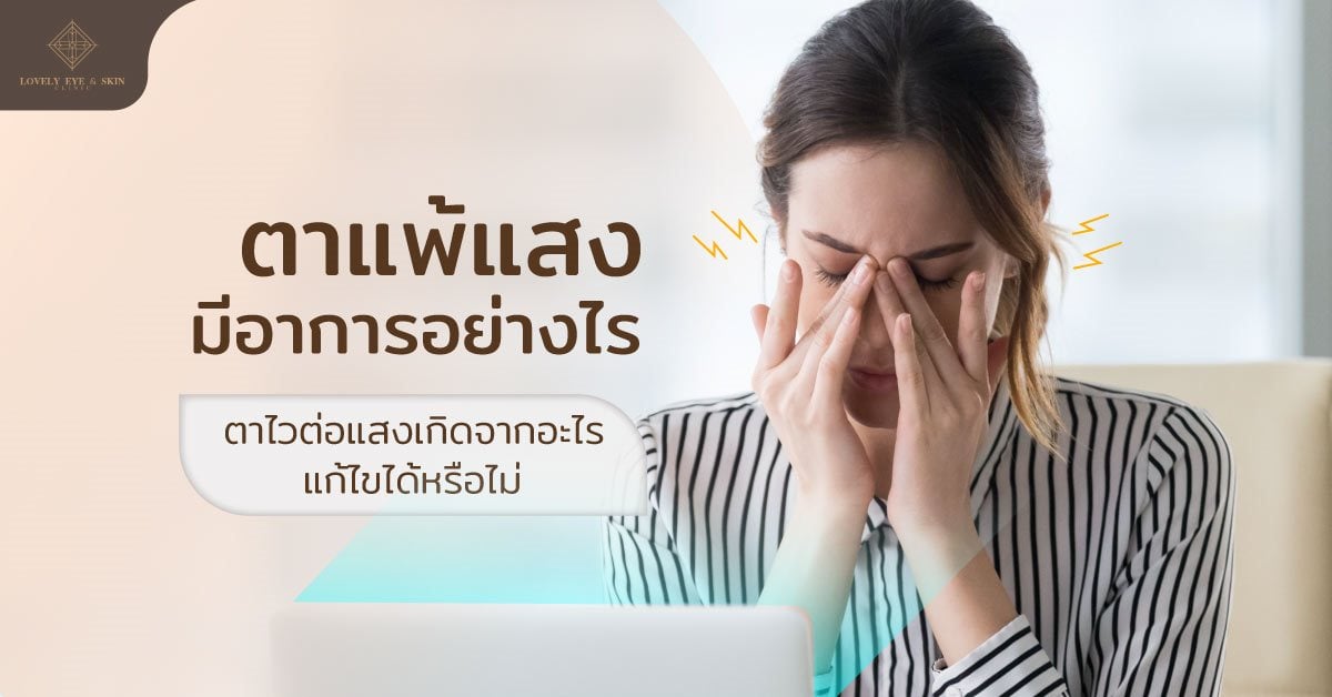 ตาแพ้แสงมีอาการอย่างไร ตาไวต่อแสงเกิดจากอะไร แก้ไขได้หรือไม่ ?