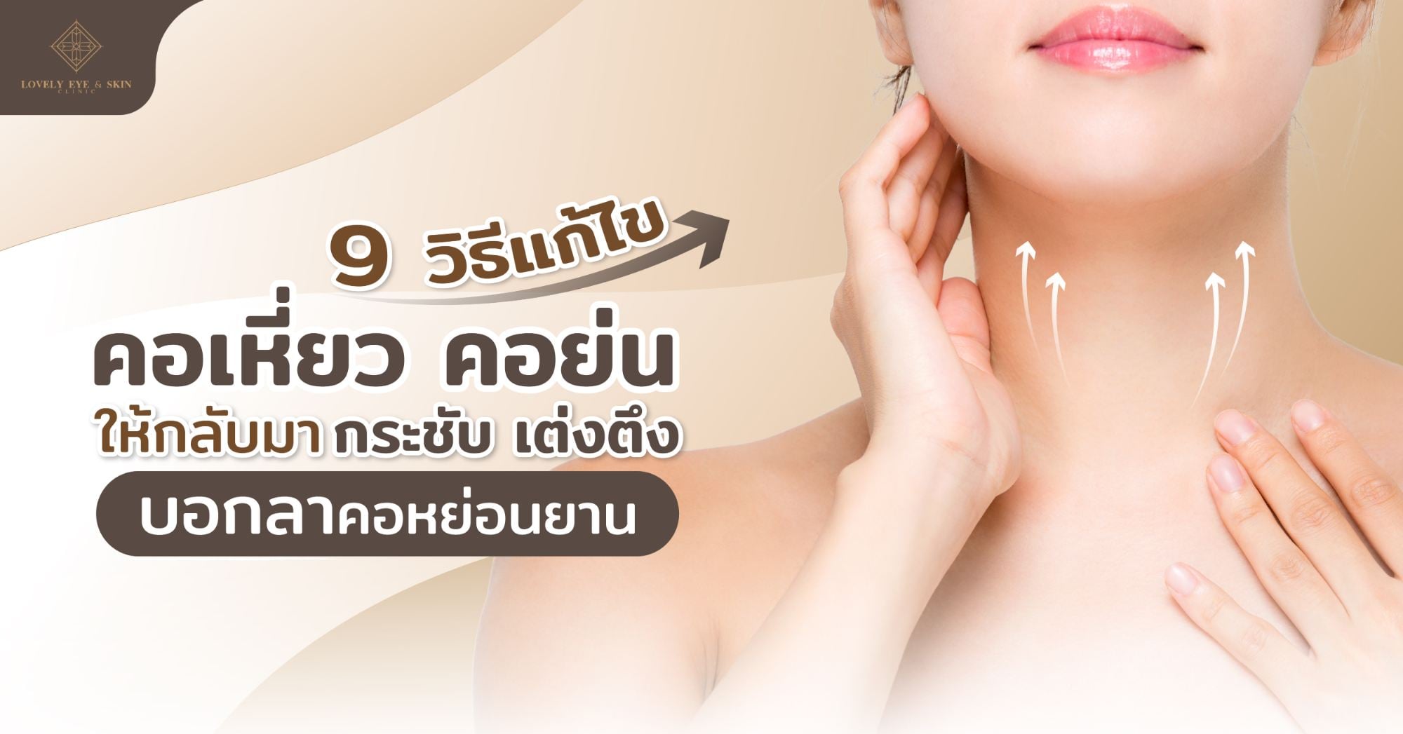 9 วิธีแก้ไขคอเหี่ยว คอย่น ให้กลับมากระชับ เต่งตึง บอกลาคอหย่อนยาน