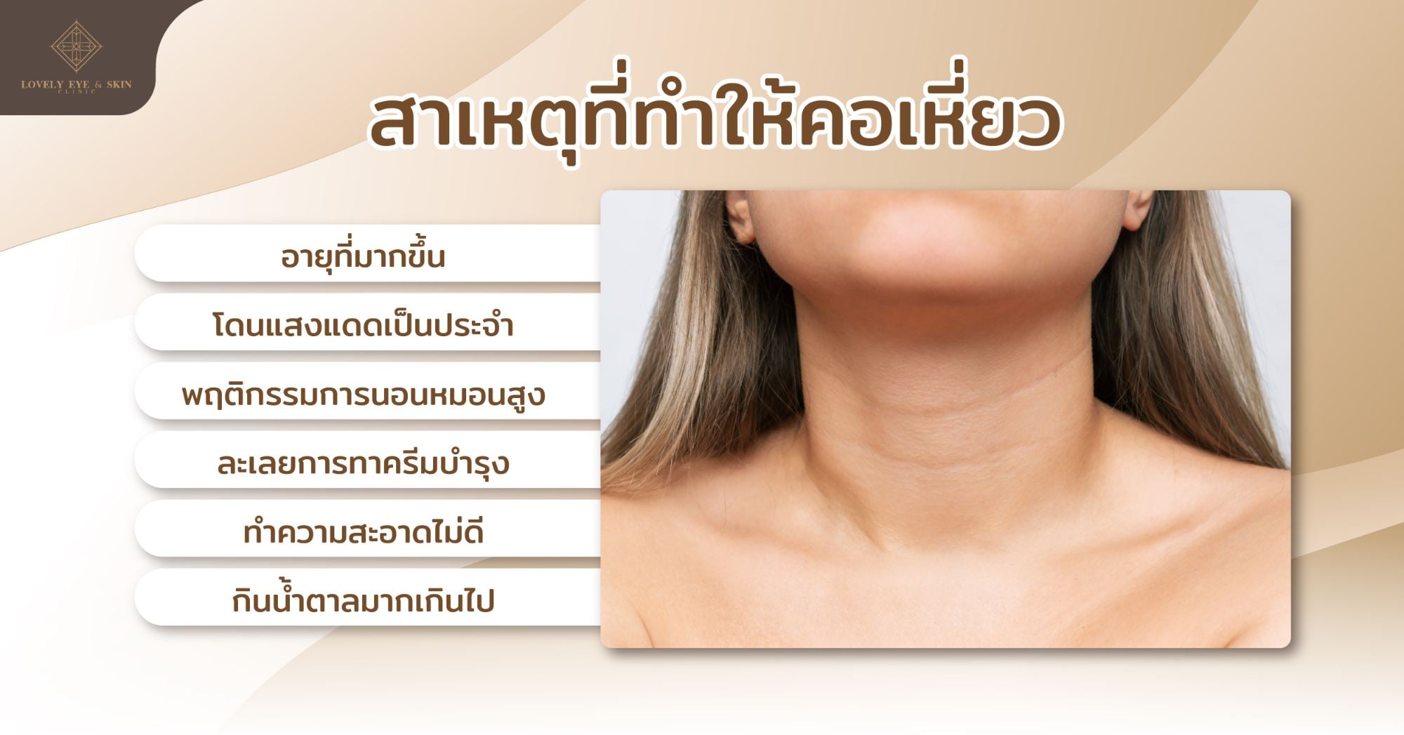 แบบไหนที่เรียกว่า “คอเหี่ยว” คือผิวหนังบริเวณลำคอขาดความแข็งแรง ไม่กระชับ