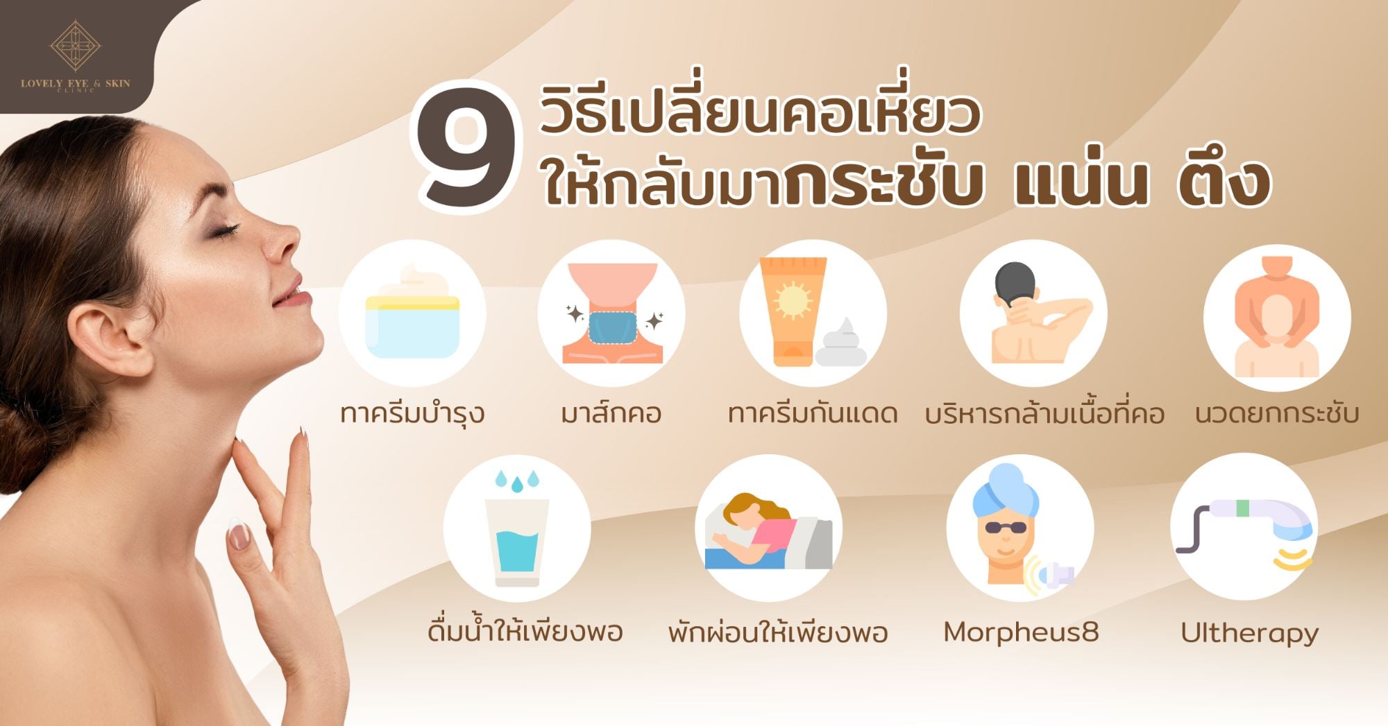 9 วิธีเปลี่ยนคอเหี่ยว ให้กลับมากระชับ แน่น ตึง จะทำอย่างไรให้คอกลับมากระชับ เรียบเนียนเหมือนเดิม