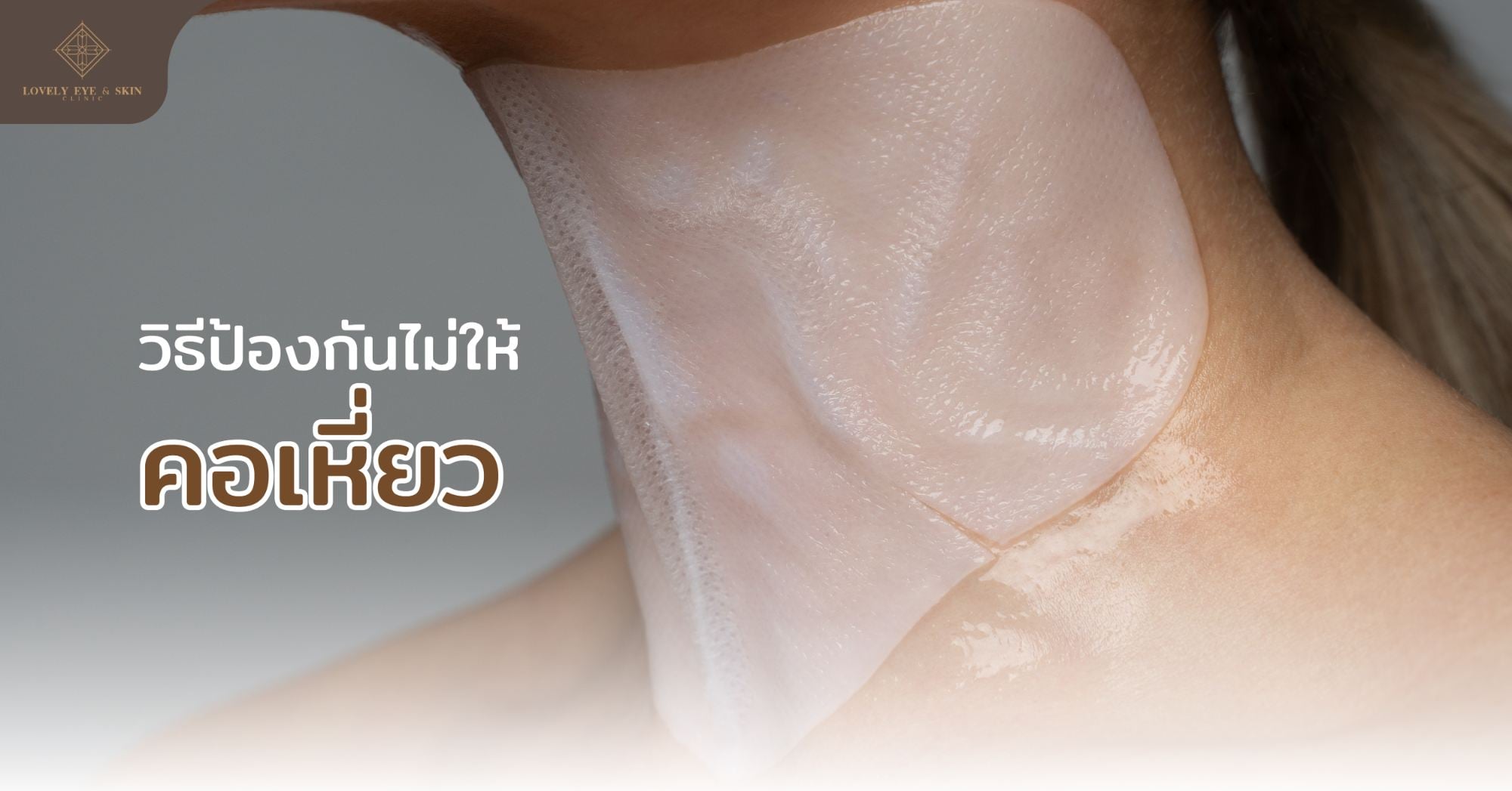 วิธีป้องกันไม่ให้คอเหี่ยว ปัจจัยต่างๆ พฤติกรรมการใช้ชีวิต การนอน การพักผ่อน