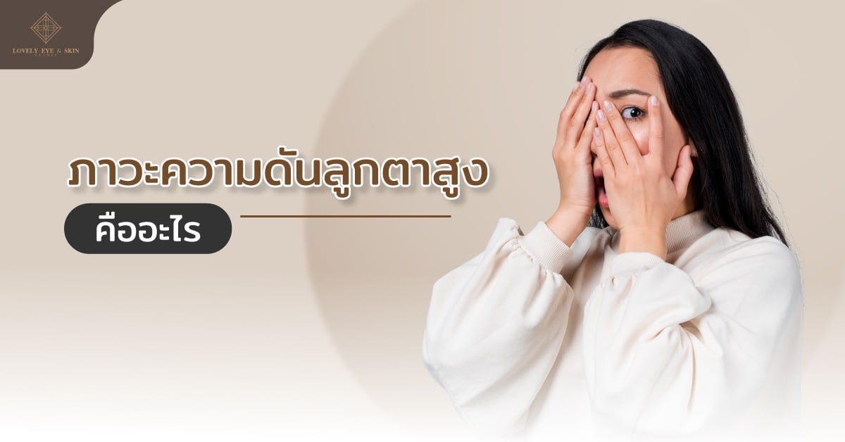 ภาวะความดันลูกตาสูง คืออะไร ซึ่งค่าปกติของคนเราจะอยู่ระหว่าง 5-21 มิลลิเมตรปรอท