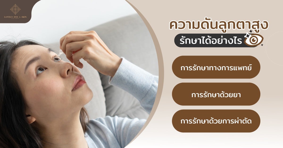 ความดันลูกตาสูง รักษาได้อย่างไร การรักษาทางการแพทย์ การใช้ยา การผ่าตัด