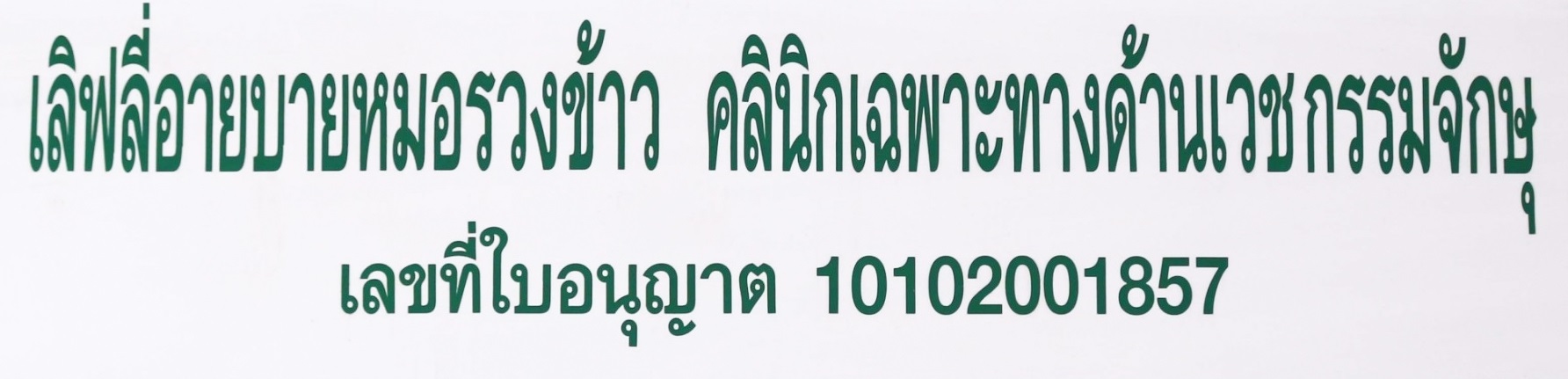 ใบอนุญาตให้ประกอบกิจการสถานพยาบาล