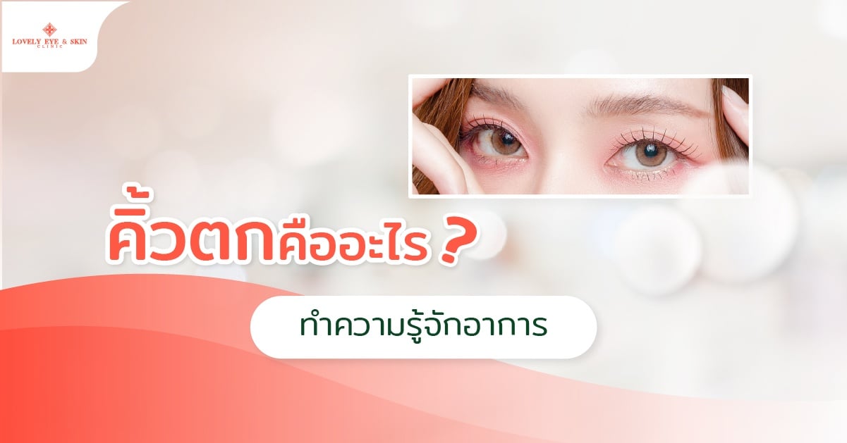 ทำความรู้จักอาการคิ้วตกคืออะไร