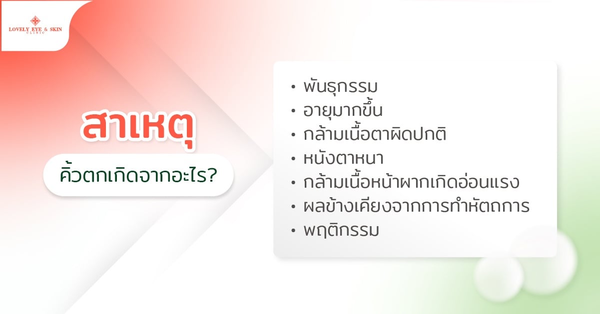 สาเหตุคิ้วตกเกิดจากอะไร