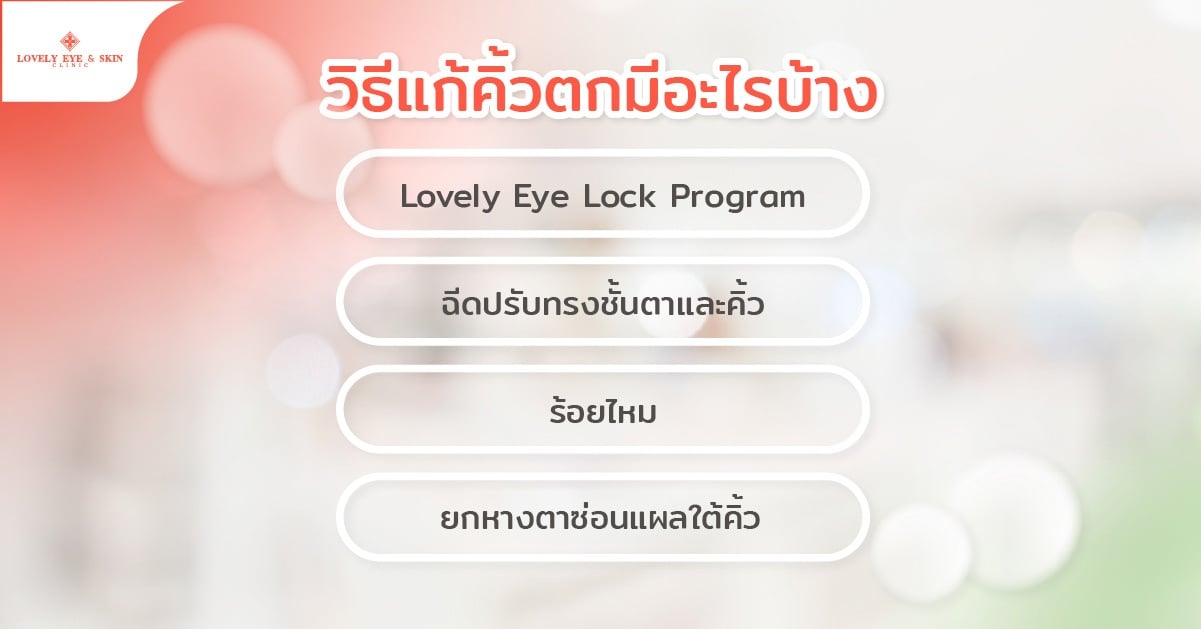 วิธีแก้คิ้วตกมีอะไรบ้าง