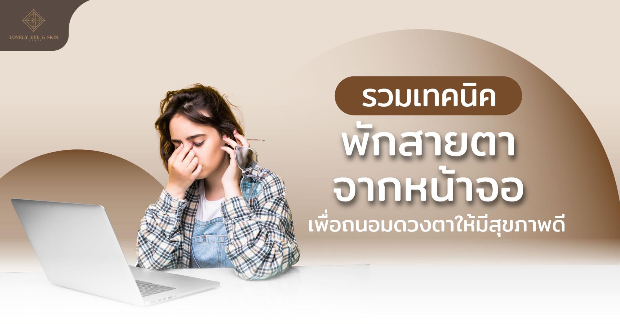 Lovely Eye - Jan (พักสายตา)-01-cover.jpg