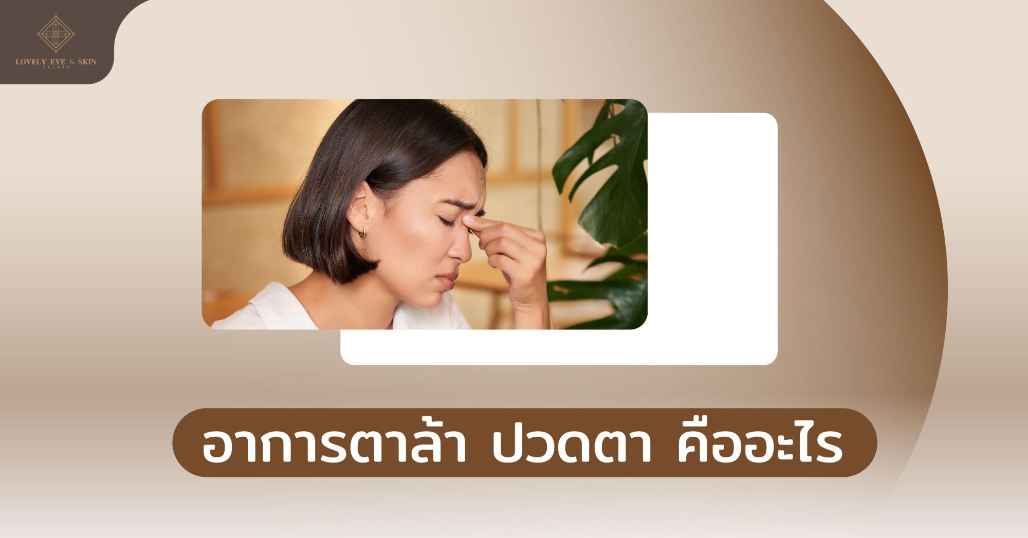 Lovely Eye - Jan (พักสายตา)-02.jpg