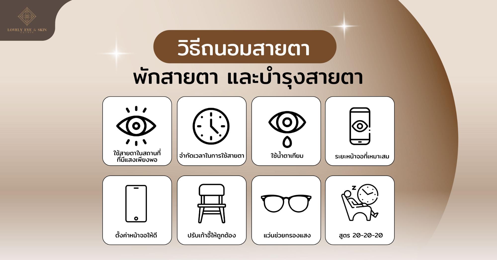 Lovely Eye - Jan (พักสายตา)-04.jpg