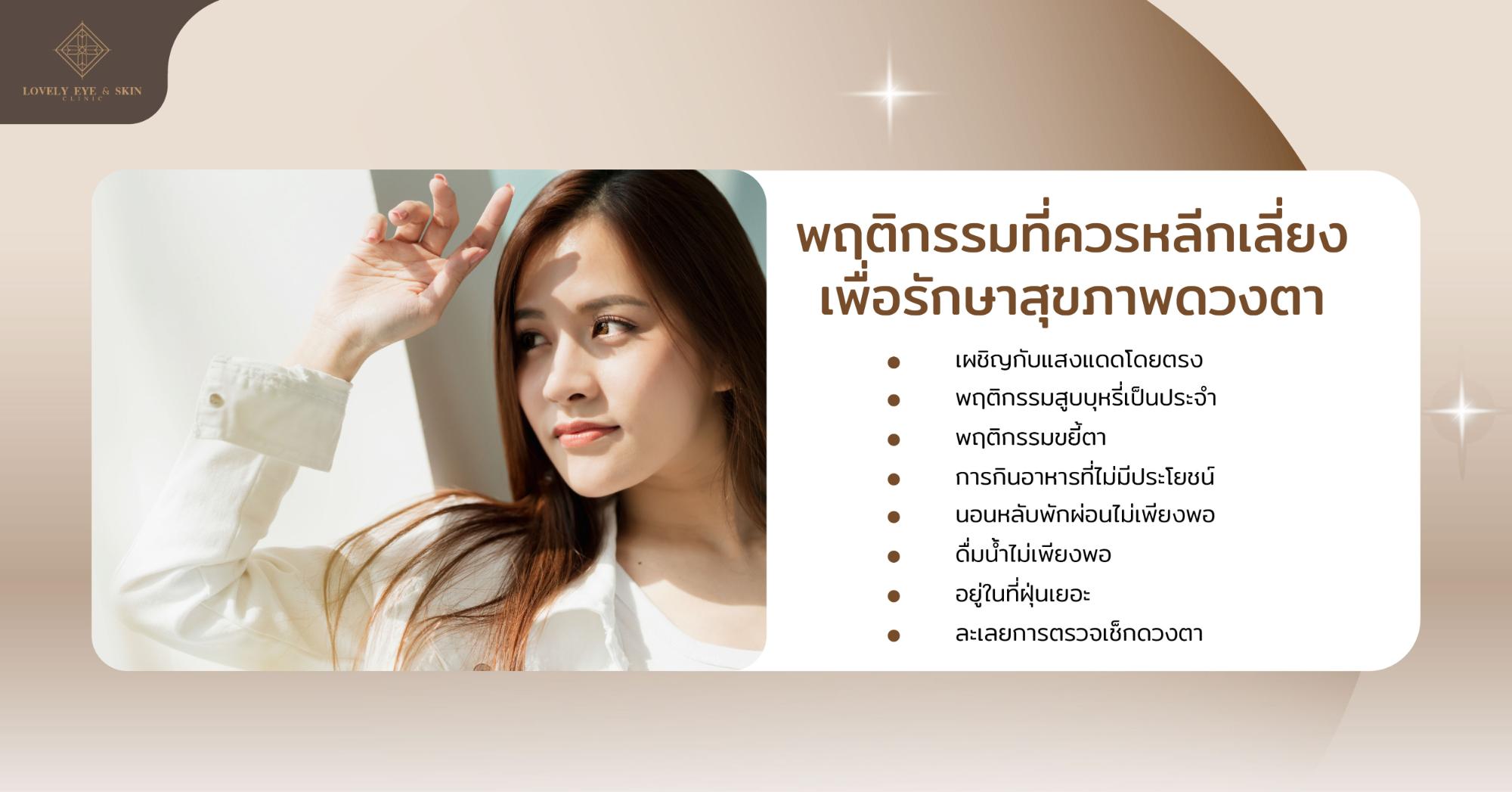 Lovely Eye - Jan (พักสายตา)-05.jpg