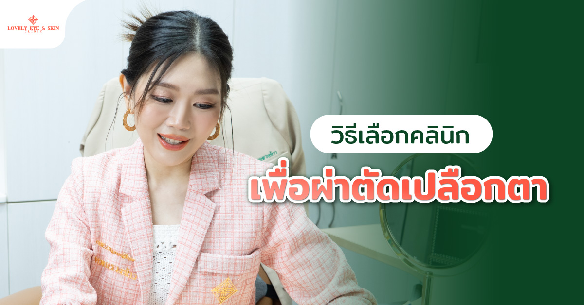 วิธีเลือกคลินิกเพื่อผ่าตัดเปลือกตา