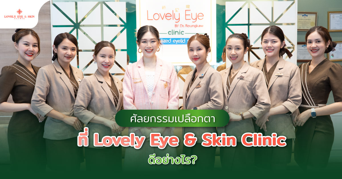 ศัลยกรรมเปลือกตาที่ Lovely Eye & Skin Clinic ดีอย่างไร?