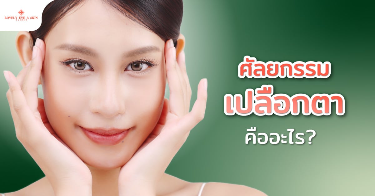 ศัลยกรรมเปลือกตาคืออะไร?