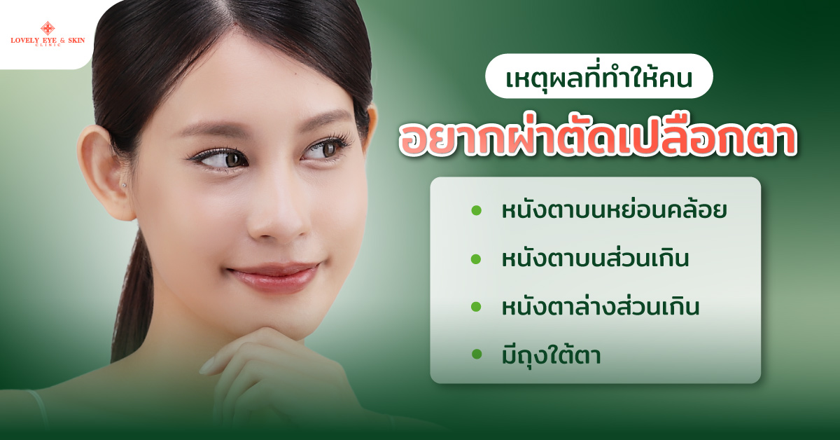 เหตุผลที่ทำให้คนอยากผ่าตัดเปลือกตา