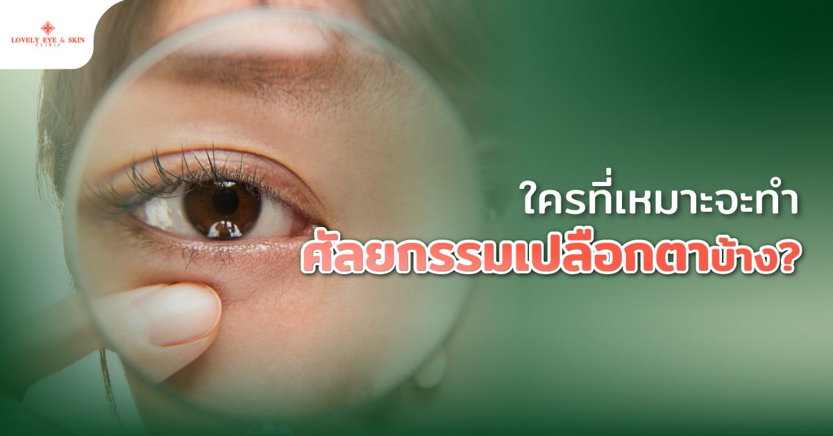ใครที่เหมาะจะทำศัลยกรรมเปลือกตาบ้าง?