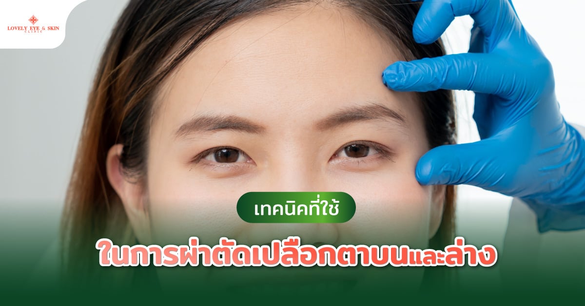 เทคนิคที่ใช้ในการผ่าตัดเปลือกตาบนและล่าง