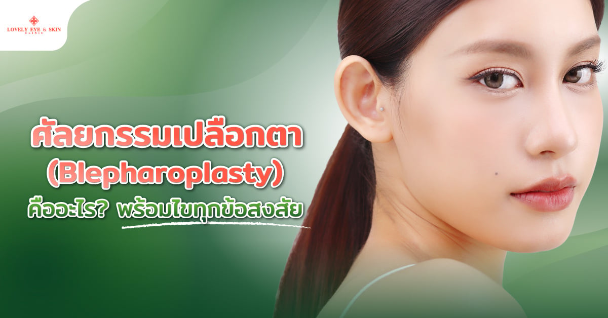 ศัลยกรรมเปลือกตา (Blepharoplasty) คืออะไร? พร้อมไขทุกข้อสงสัย