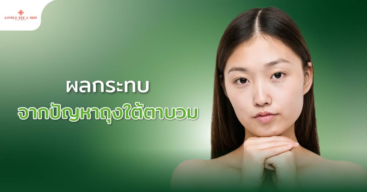  ผลกระทบจากปัญหาถุงใต้ตาบวม
