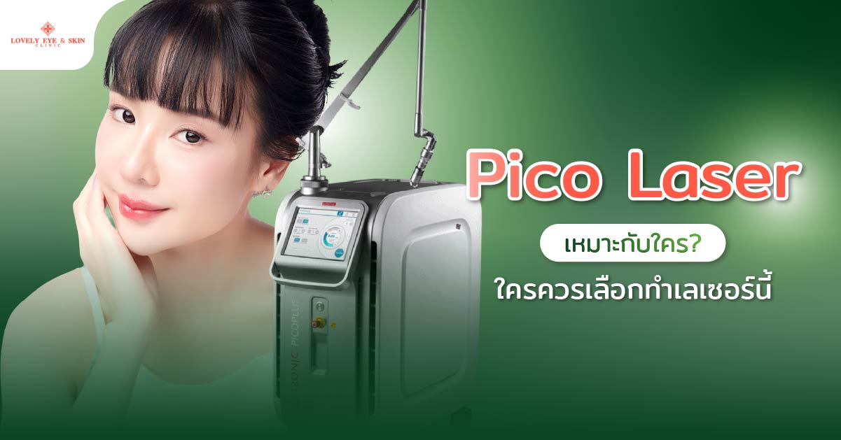 Pico Laser เหมาะกับใคร? ใครควรเลือกทำเลเซอร์นี้