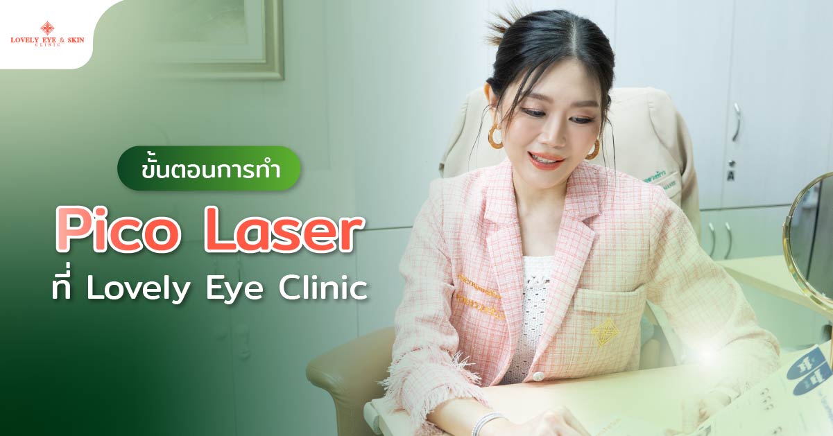 ขั้นตอนการทำ Pico Laser ที่ Lovely Eye Clinic