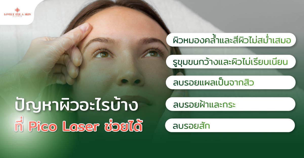 ปัญหาผิวอะไรบ้างที่ Pico Laser ช่วยได้