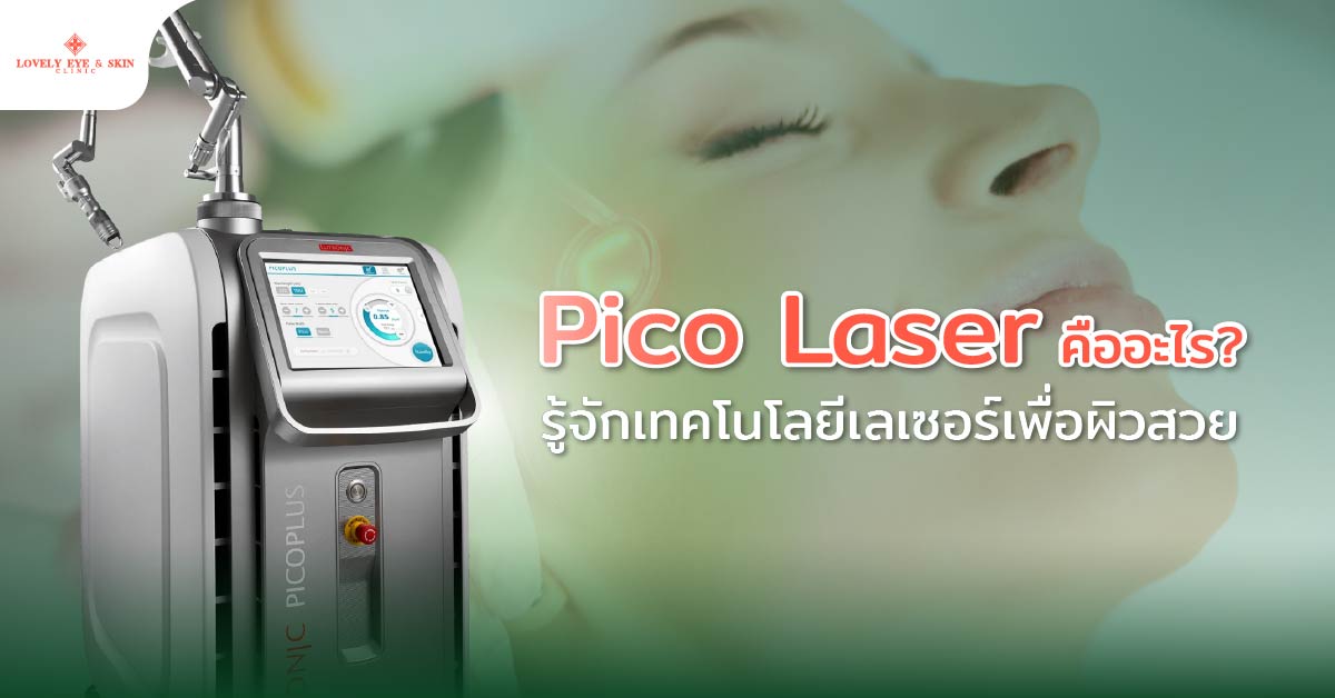 Pico Laser คืออะไร? รู้จักเทคโนโลยีเลเซอร์เพื่อผิวสวย