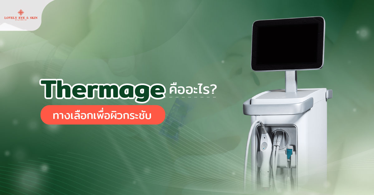 Thermage คืออะไร? ทางเลือกเพื่อผิวกระชับ